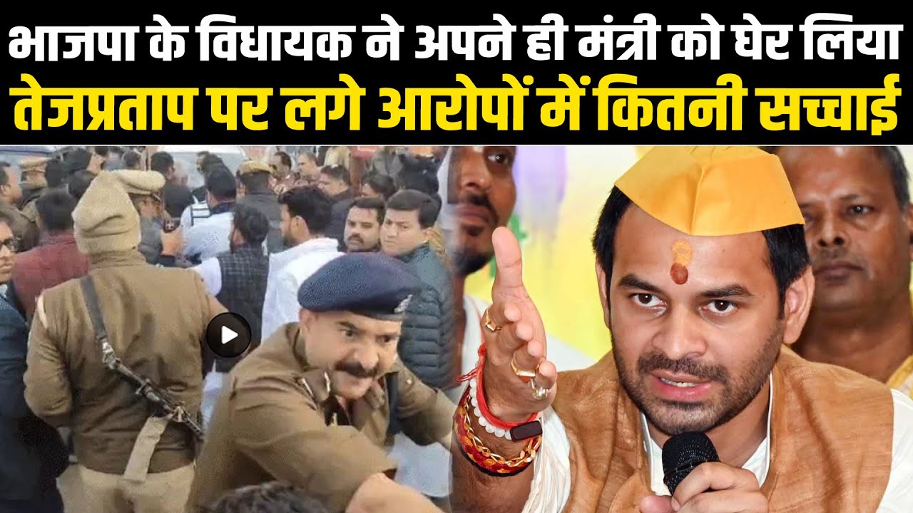 भाजपा के विधायक ने अपने ही मंत्री को घेर लिया, तेजप्रताप पर लगे आरोपों में कितनी सच्चाई