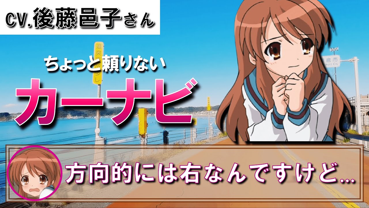 ちょっと頼りない後藤邑子さんのカーナビ