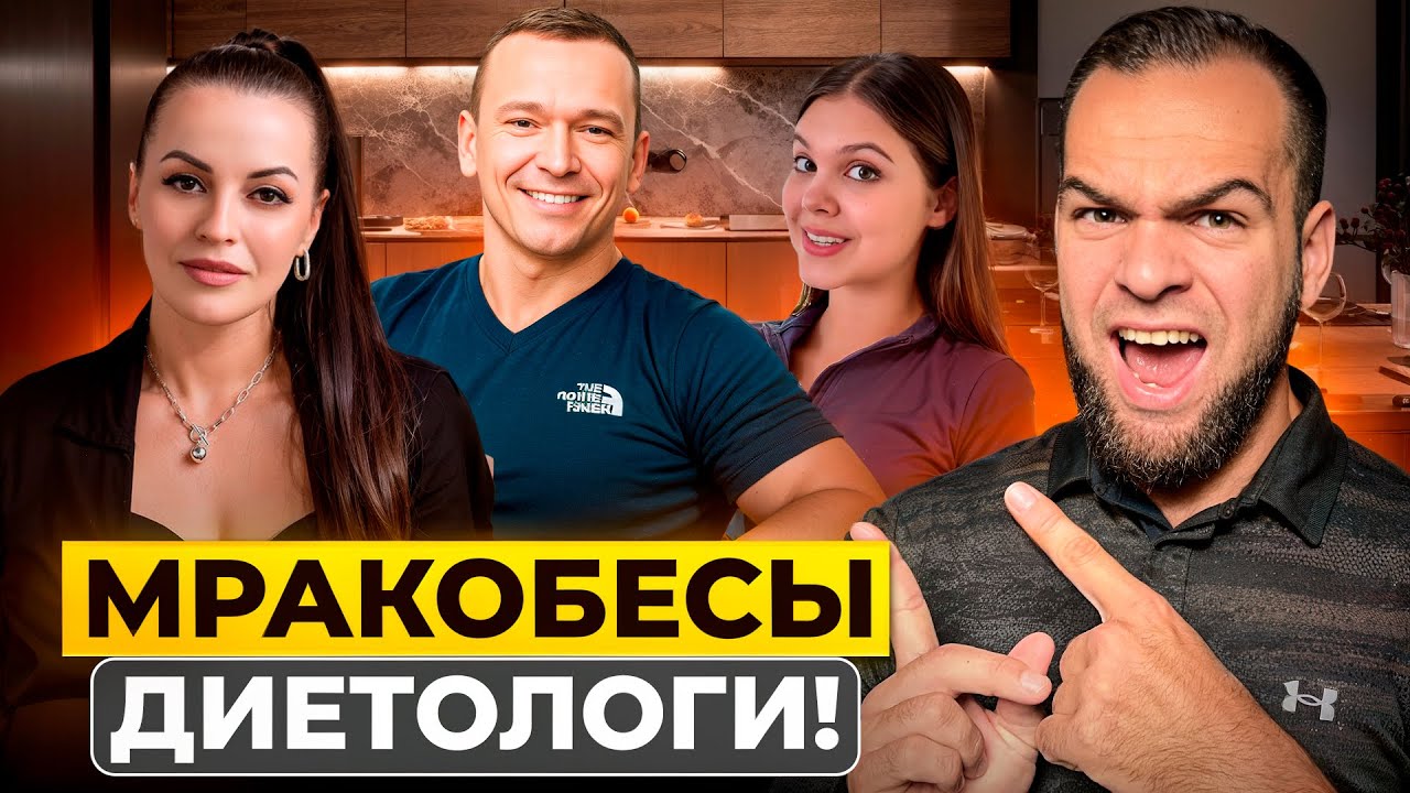 ДИЕТОЛОГИ ТЕБЯ РАЗВОДЯТ! | Разбор мракобесов
