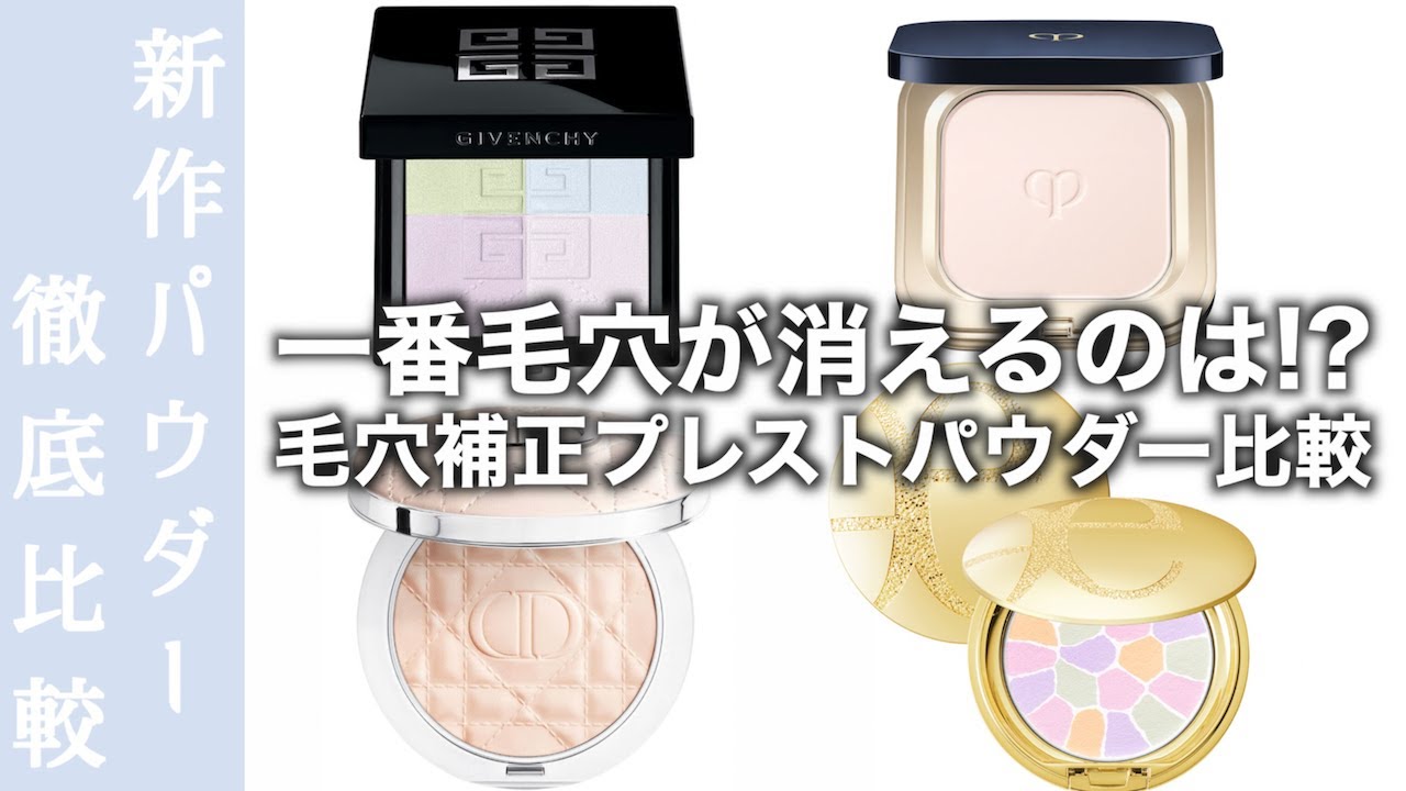 【フェイスパウダー比較】リニューアルをしたGIVENCHYプレストパウダーを人気のディオール・エレガンス・クレドポーボーテのパウダーと徹底比較！一番毛穴が消えるのは!?