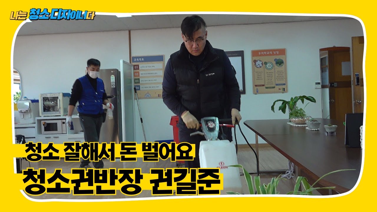 청소 잘해서 돈 벌어요 청소권반장 권길준 / 청소권반장 / 나는 청소디자이너다
