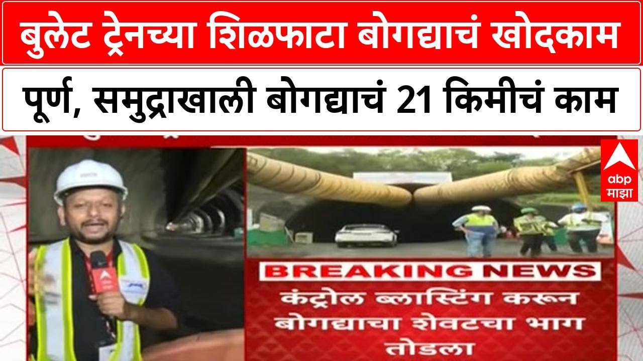 Bullet Train tunnel breakthrough | मुंबई-Ahmedabad प्रकल्पातील Ghansoli-Shilphata बोगदा पूर्ण