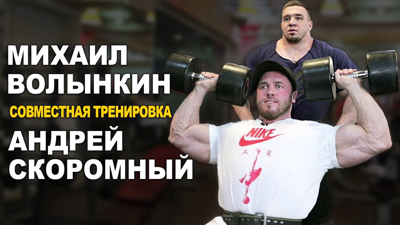 Волынкин и Скоромный - Совместная тренировка плеч и трицепса