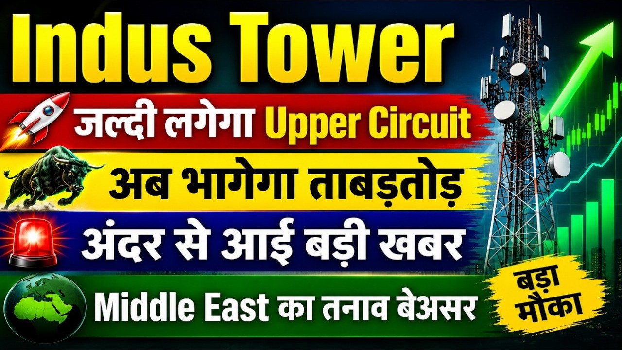 Indus Tower share latest news today / जल्दी लगेगा Upper Circuit