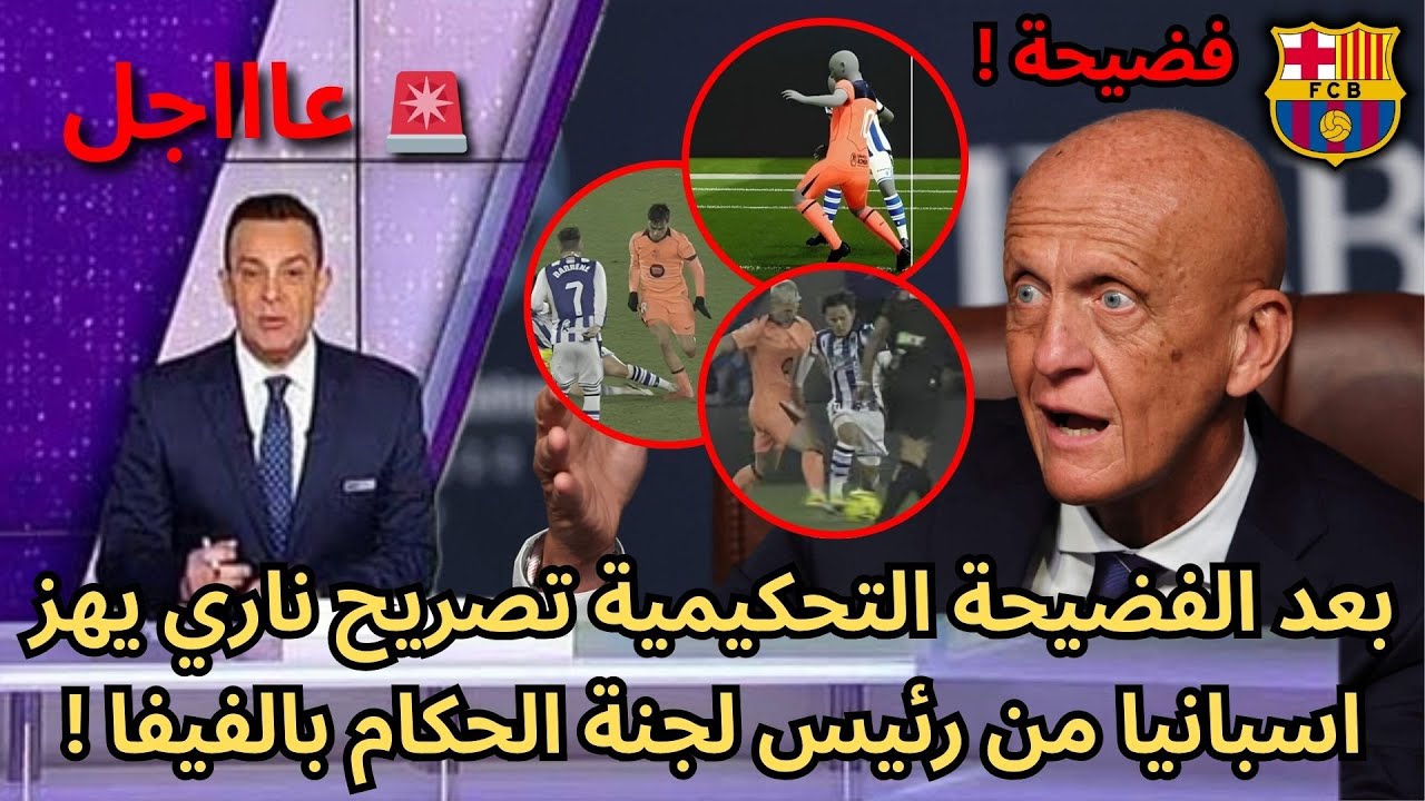 🚨عاجل | بعد الفضيحة الكروية ضد برشلونة تصريح ناري من رئيس لجنة الحكام بالفيفا !🔥