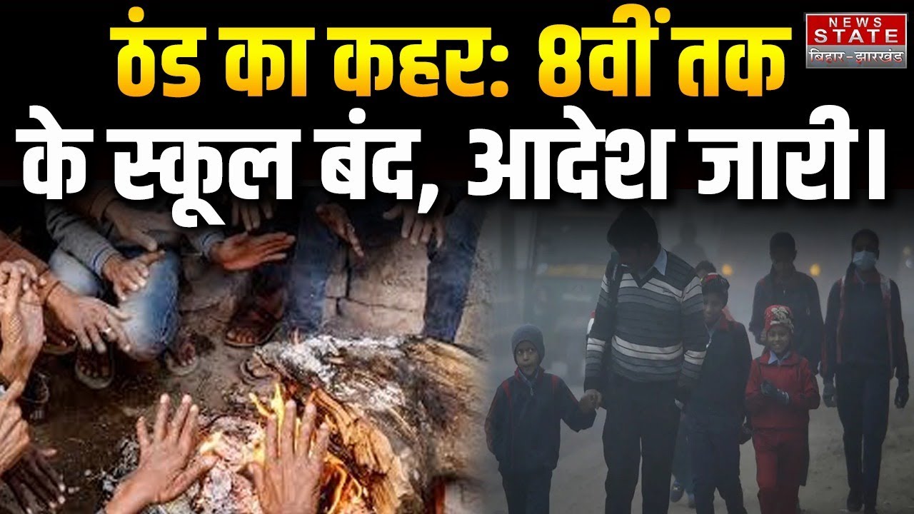 Patna Cold Wave: Cold wave continues, school and college holidays extended up to 8th standard. Pa...