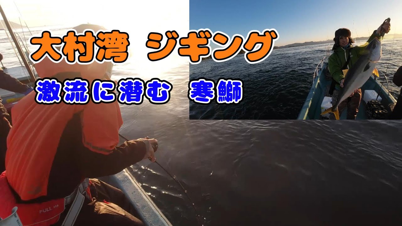 【大村湾　ジギング】激流に潜むブリ達を狙い撃ち！
