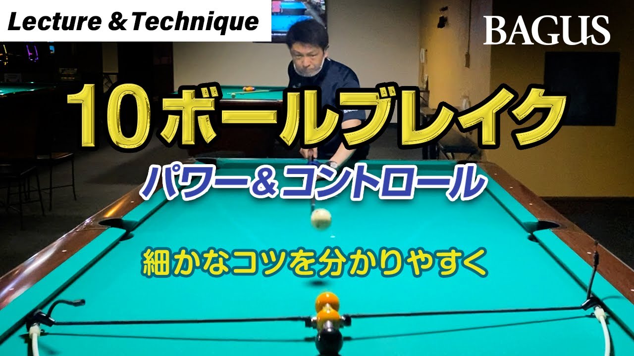 【徹底解説】ビリヤード「10ボールブレイクショット」を強く正確に撞くには？