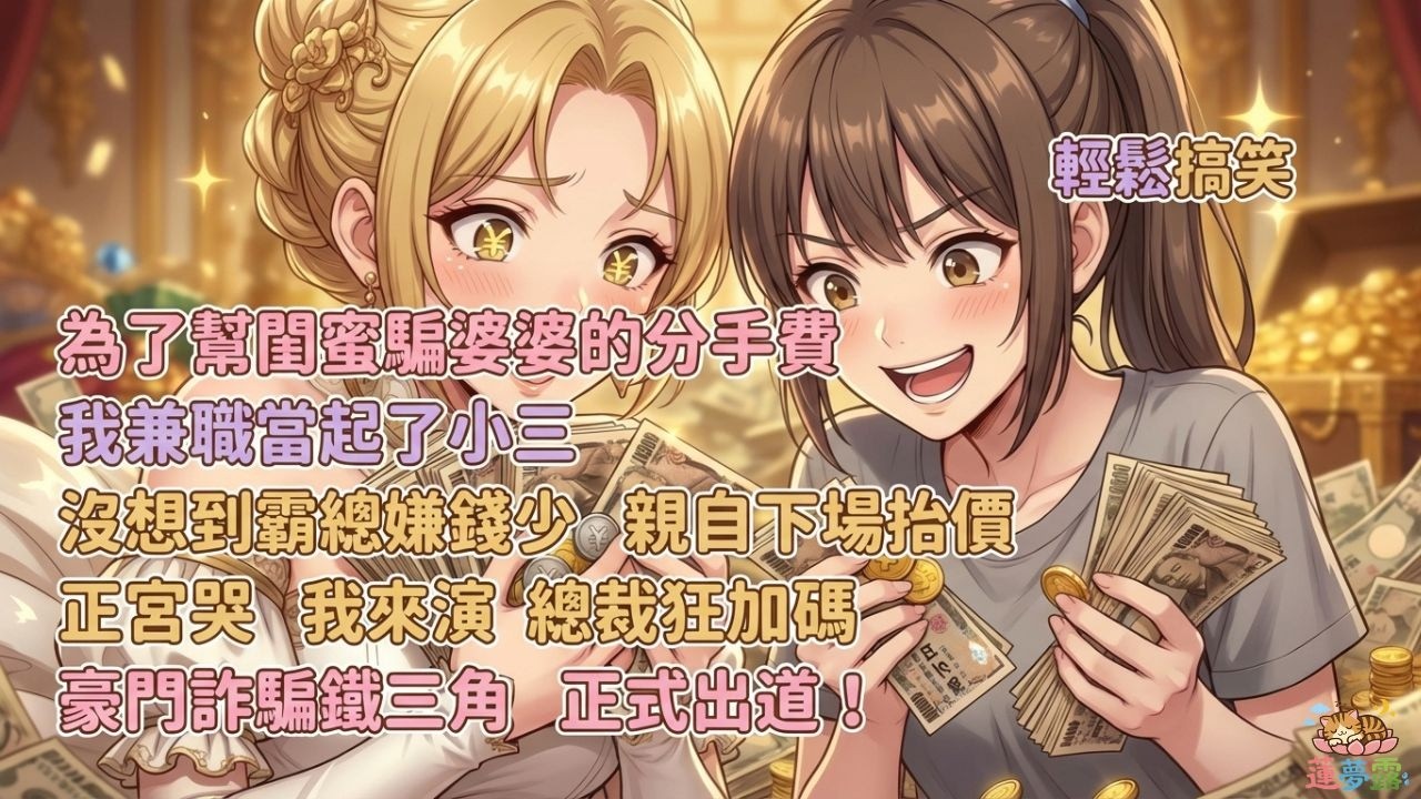 閨蜜嫁入豪門後，我靠演綠茶財富自由了#反套路 #沙雕搞笑 #閨蜜搞錢 #豪門婆媳#豪門#爽文 #全家都是戲精