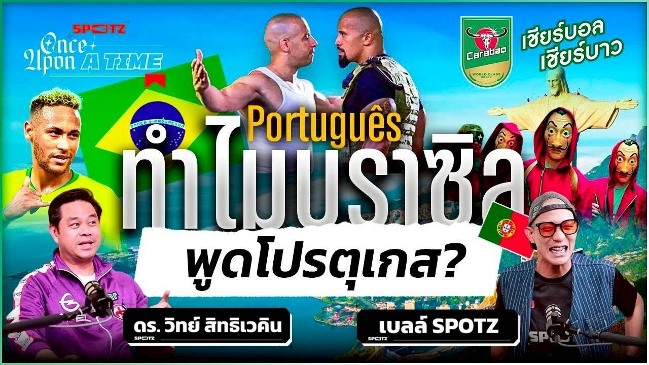 SPOTZ ONCE UPON A TIME EP.9 | บราซิลทำไมพูดโปรตุเกส แถมยังมีหลายสีผิว?