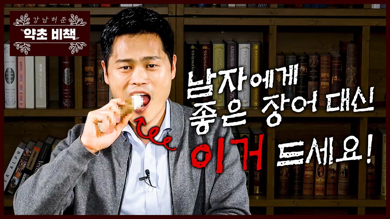 정력·스태미나·항암에 좋은 산속의 장어!💪🏻ㅣ마 효능·먹는 법ㅣ [강남허준의 약초비책]