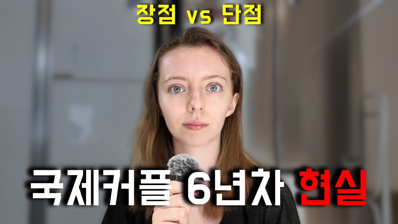 국제커플 6년 차의 현실 장단점 (아일랜드🇮🇪 x 한국🇰🇷)