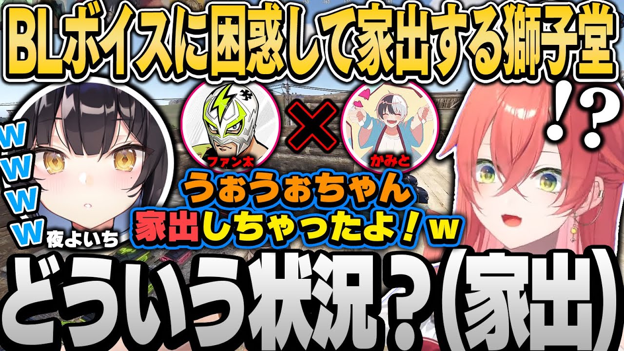 【VCRRUST】獅子堂×天帝/かみとさんに贈るお兄ちゃんボイス/ファン太×かみとBLボイスに困惑し家出ｗ【獅子堂あかり/けんき/かんせる/夜よいち/天帝フォルテ/神成きゅぴ/にじさんじ切り抜き】