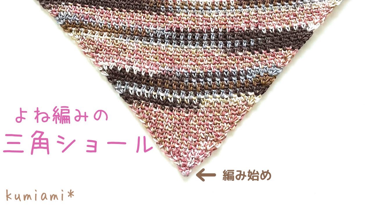 よね編みの三角ショール❤︎無心にコツコツシリーズ❤︎かぎ針編み