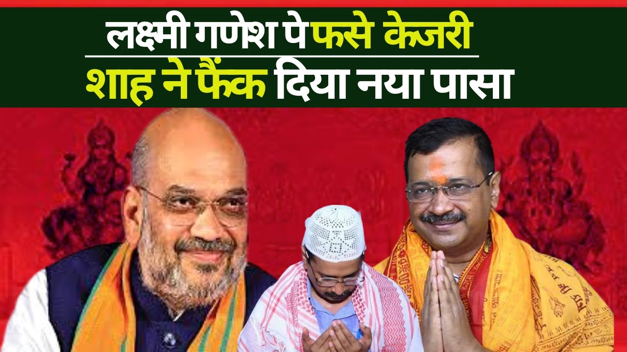 Amit Shah lays down another TRAP for Arvind Kejriwal !