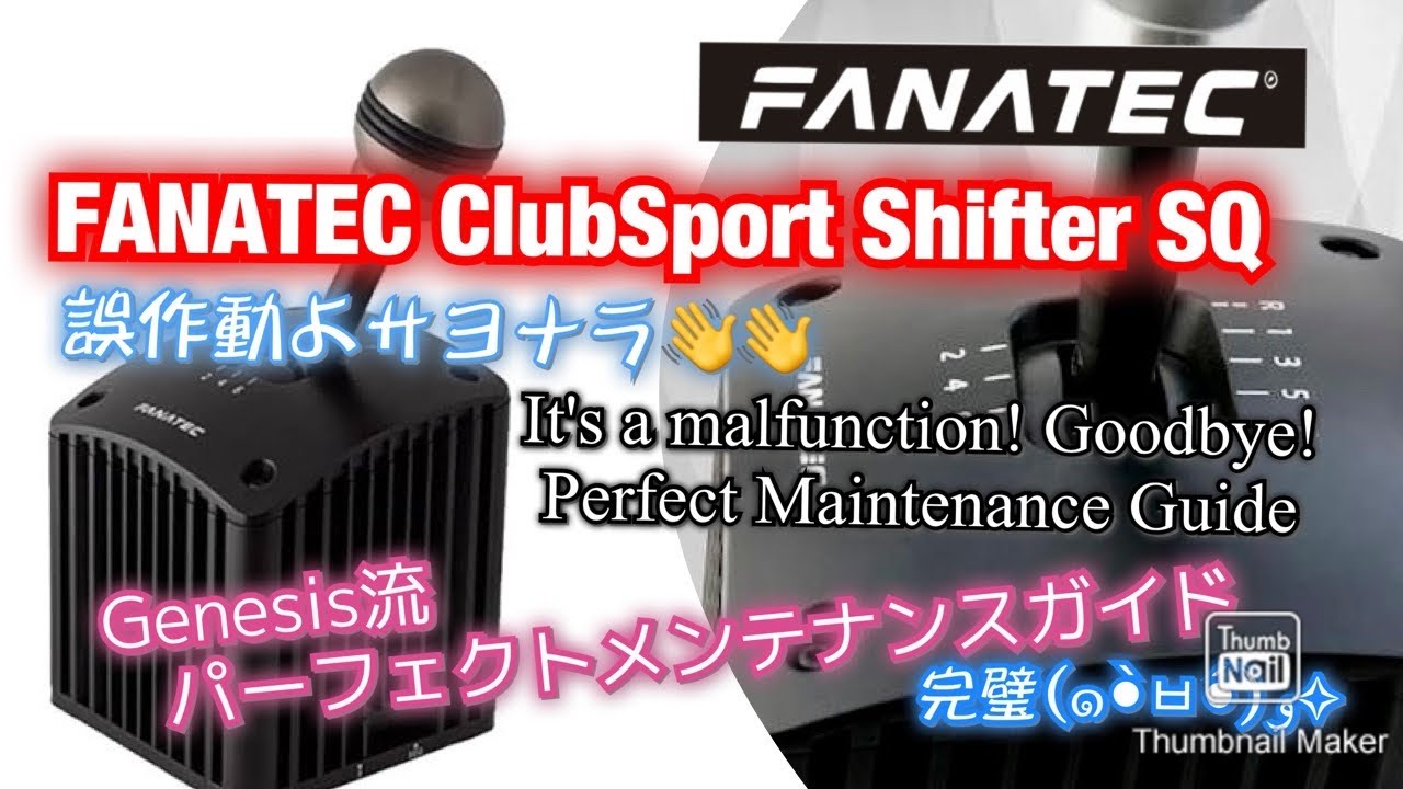 (4K)誤作動よサヨナラ！FANATEC ClubSport Shifter SQメンテナンス完全版～Say goodbye to malfunctions! FANATEC Shifter SQ