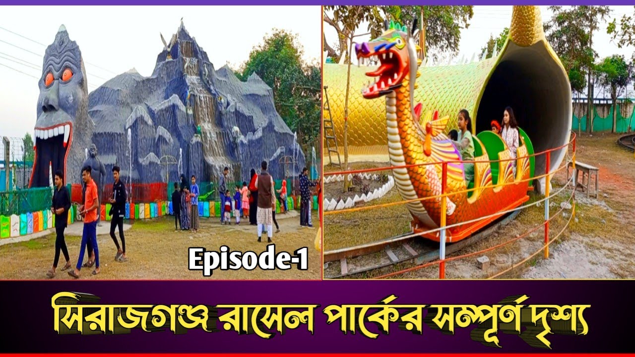 My first vlog |Ashraful99 Vloger| Sirajganj Rasel Park | Episode - 1 | #vlog #viralvideo #ভাইরাল