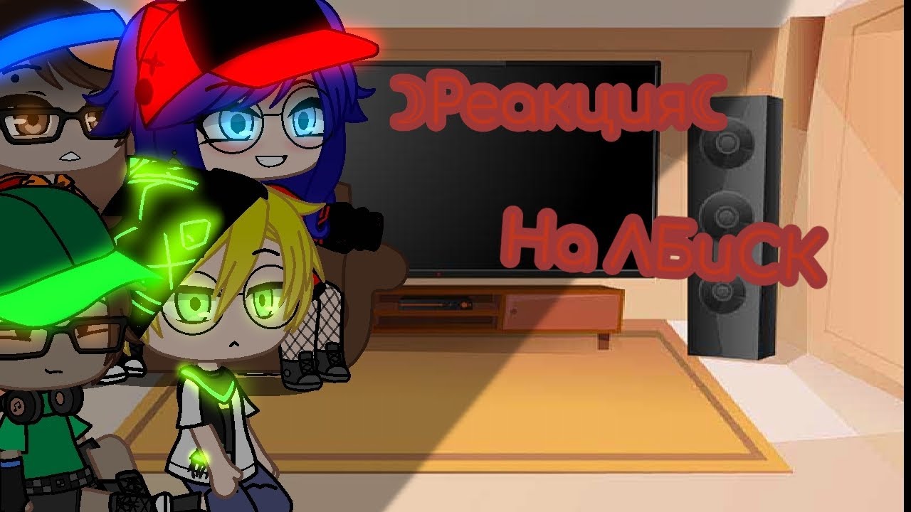☽︎Реакция☾︎ ✨🐞На ЛБиСК🐈✨
