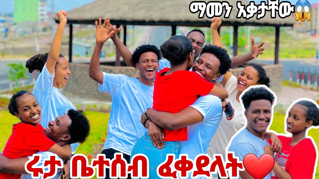 ሩታ ቤተሰብ ፈቀደላት. ደስታችንን መቆጣጠር አቃተን 🙈❤️❤️