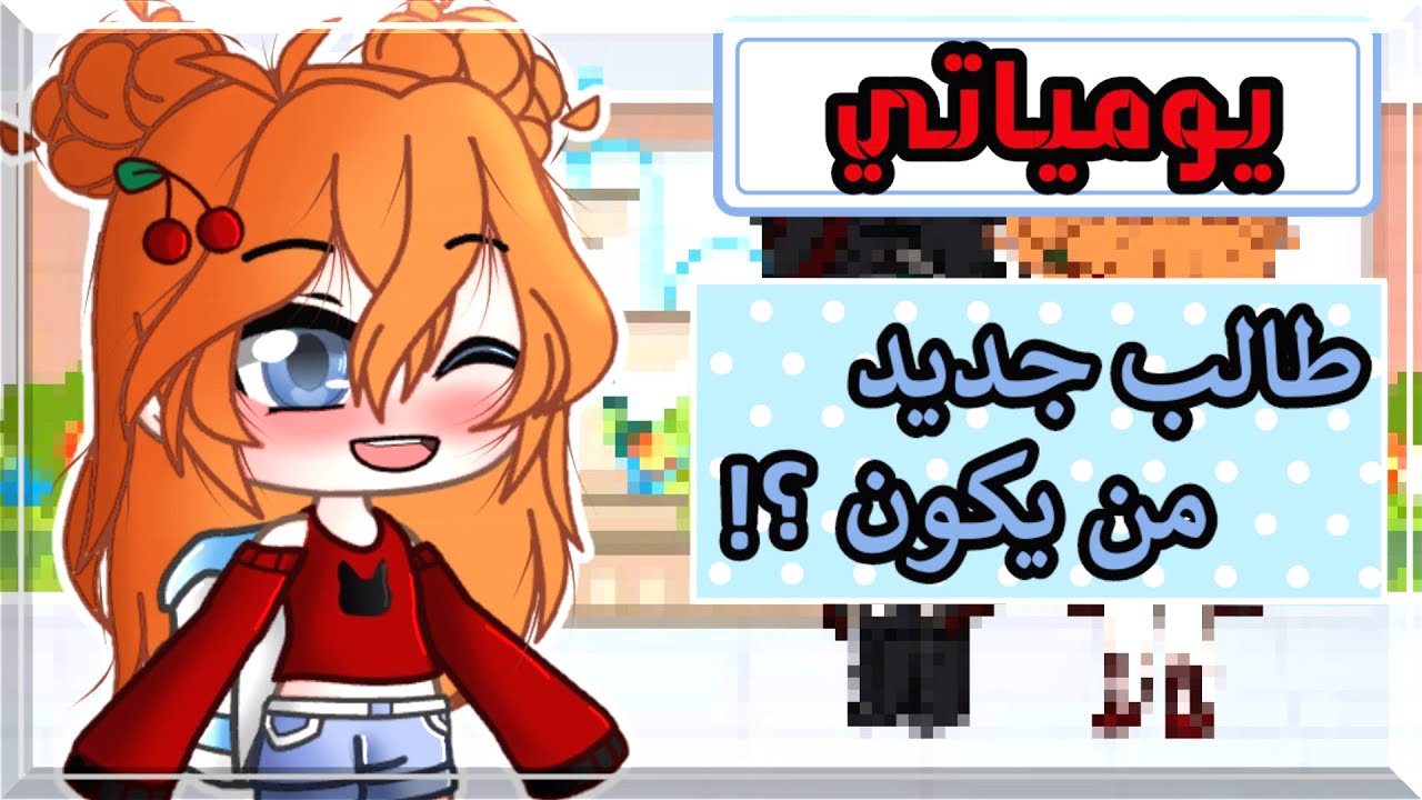 يومياتي #1|| كيف تعرفت على هارو ؟؟!| قصص قاشا كلوب/قاشا لايف (ماضي اسود ما في داعي تدخل💀💔)