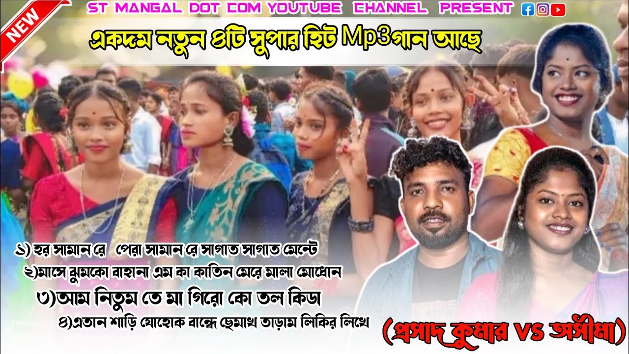 New Santali function MP3 song প্রসাদ কুমার VSঅসীমা ডুয়েট  সান্তালি সং #santali_mp3 #santalisong2026