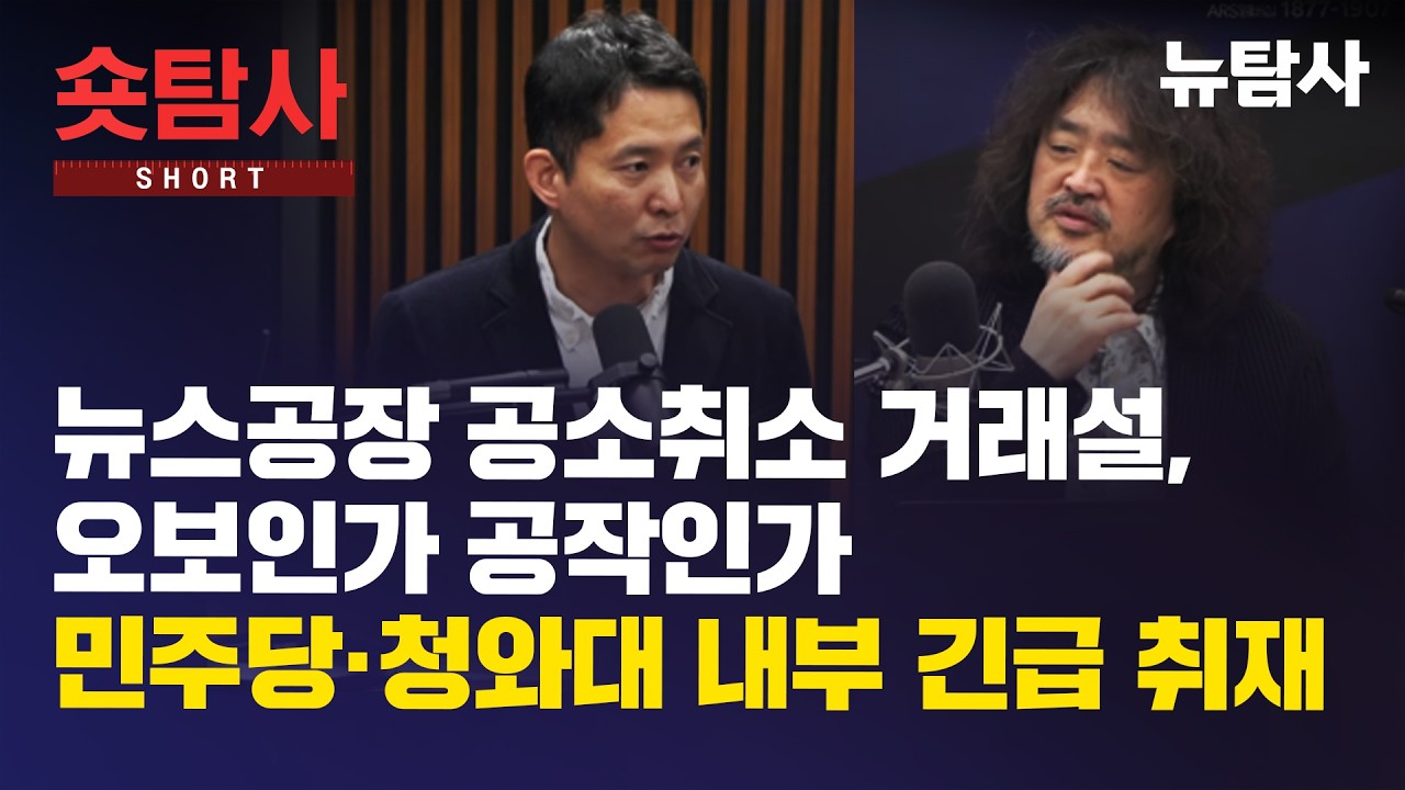 【250312】[숏탐사] 뉴스공장 공소취소 거래설, 오보인가 공작인가...민주당·청와대 내부 긴급 취재