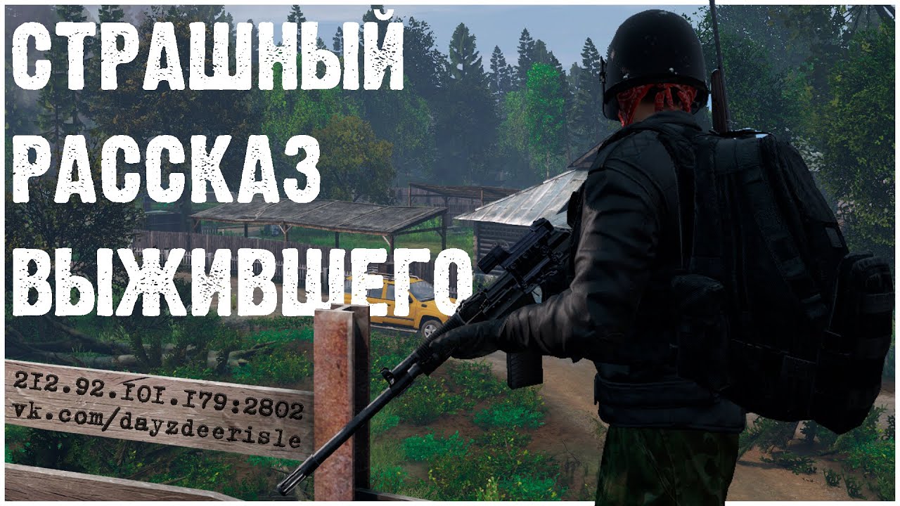 DayZ | Страшный Рассказ Выжившего