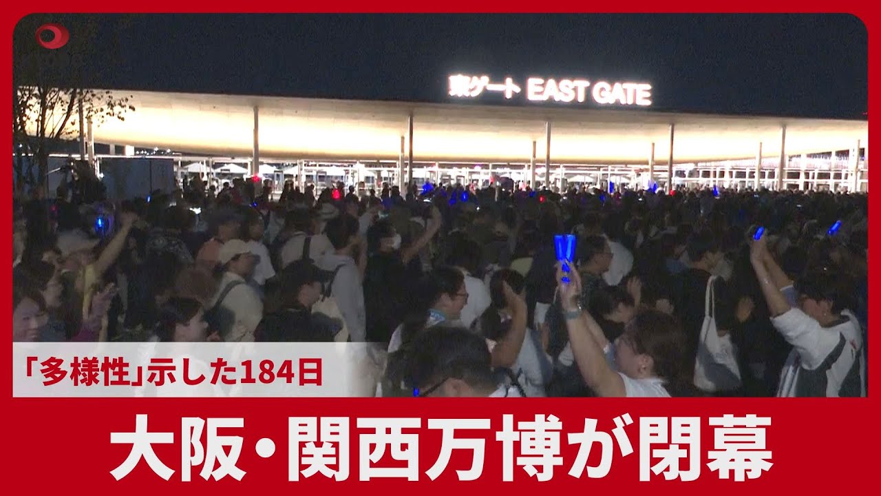 大阪・関西万博が閉幕  「多様性」示した184日