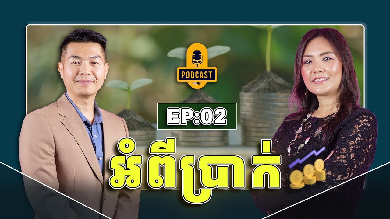 EPISODE : 02 | 2026 | អំពីប្រាក់ និងគោលបំណង