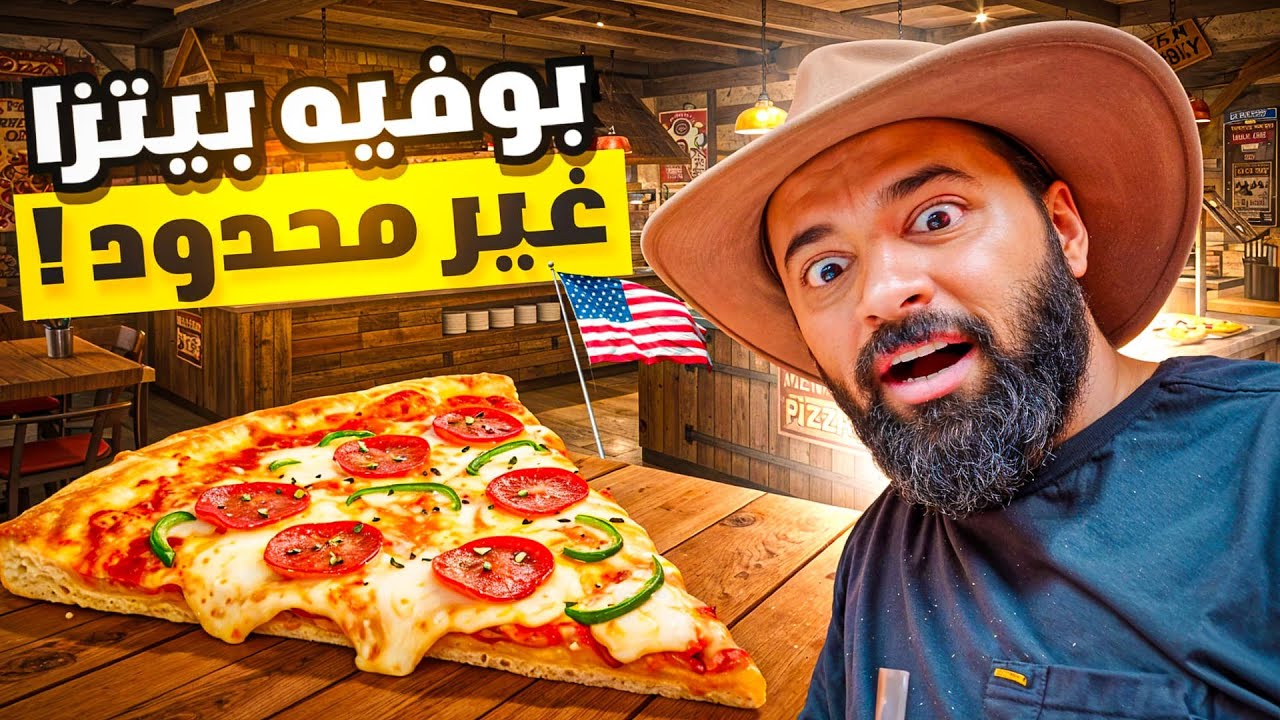أرخص بوفيه بيتزا في أمريكا 🍕🔥 يوم كامل في تكساس 🇺🇸