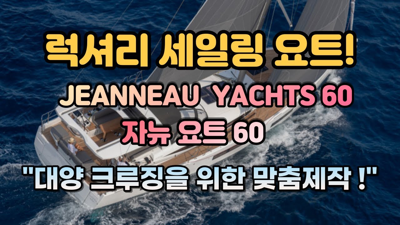 요트면허로 조종할수 있는 60피트급 럭셔리 세일링요트 