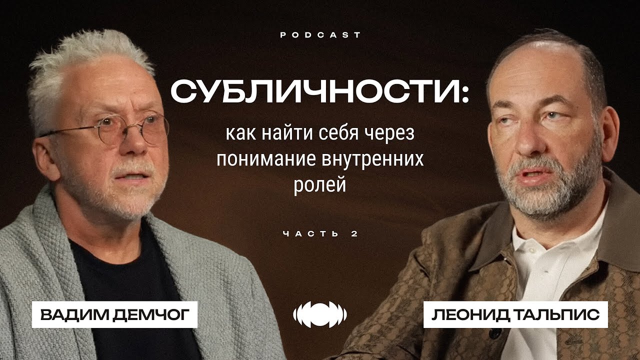 Леонид Тальпис и Вадим Демчог. Субличности: как найти себя через понимание внутренних ролей.