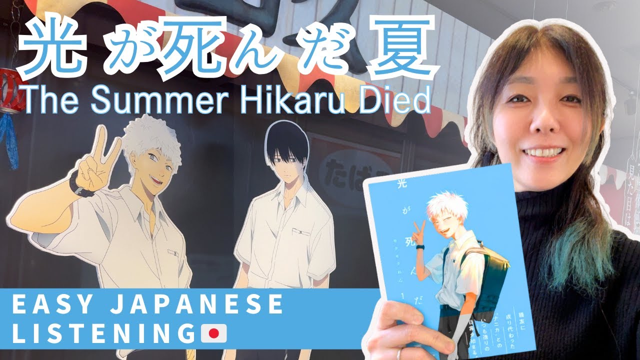 [Японская аудио практика] Глубоко! Страшно! Интересно! Аниме «The Summer Hikaru Died» (N5–N3)
