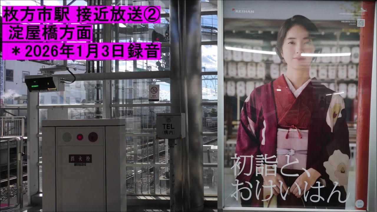 枚方市駅 淀屋橋方面 接近放送②　＊2026年1月3日録音