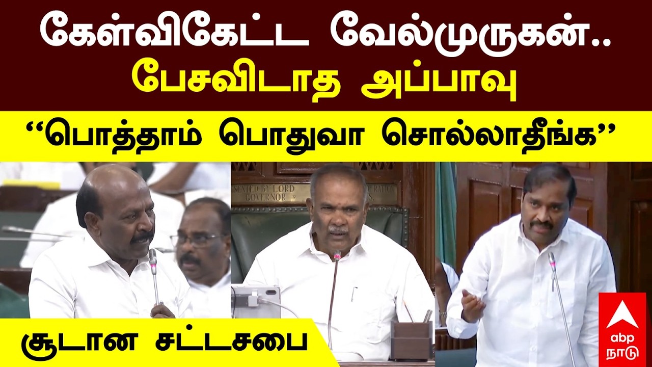 Velmurugan vs Appavu | கேள்விகேட்ட வேல்முருகன்.. பேசவிடாத அப்பாவு 