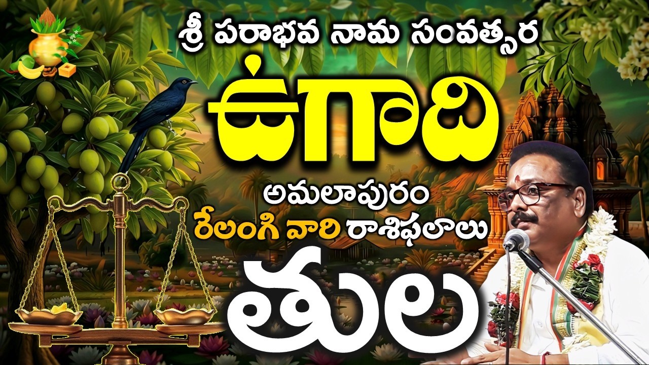 ugadi 2026 parabhava nama Tula rasiphalalu శ్రీ పరాభవ నామ ఉగాది తులా రాశి Libra RELANGI TV