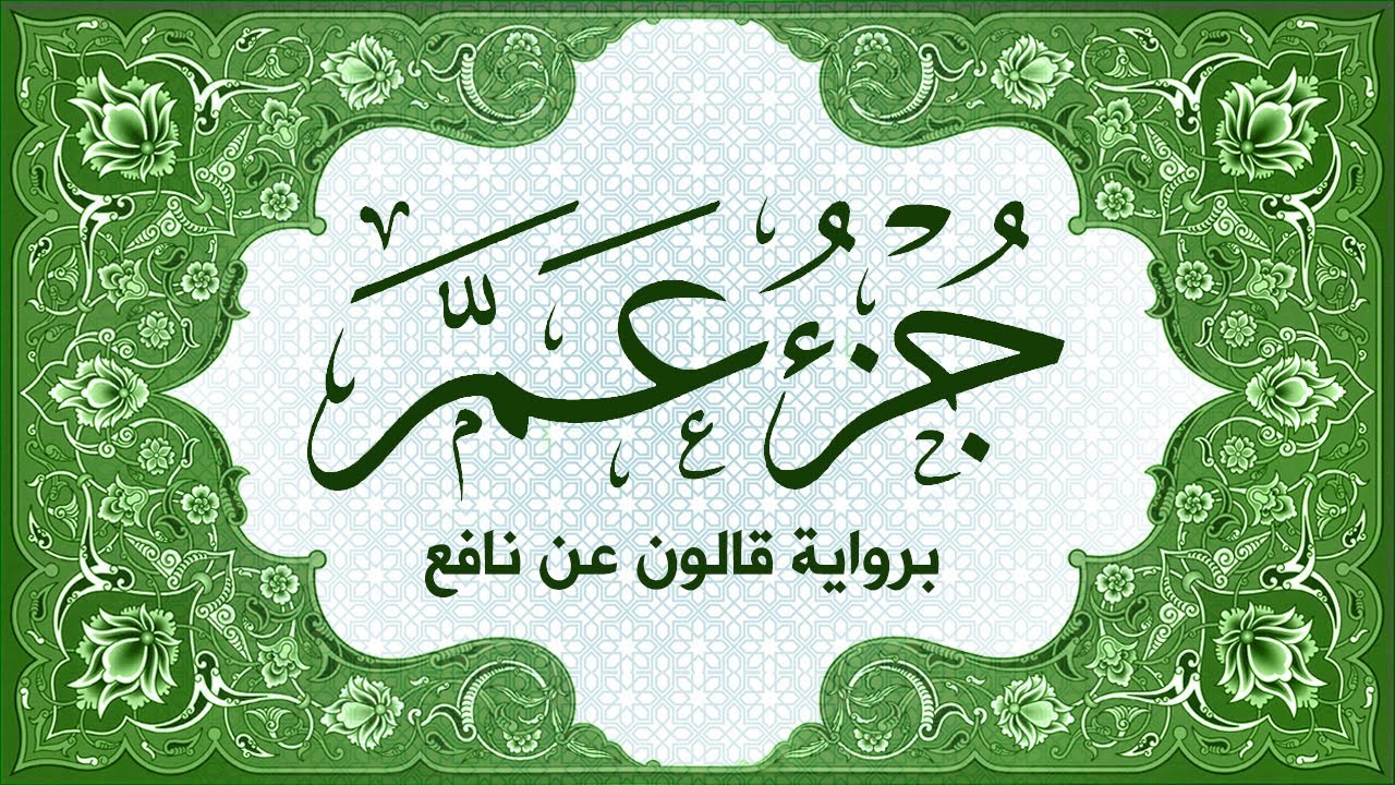 جزء عمّ ( مكتوب ومرتل برواية قالون ) القارئ: أحمد المجيدي