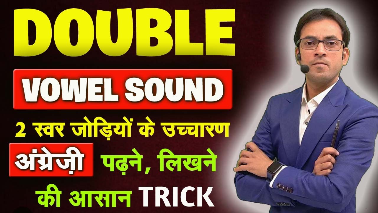 अंग्रेजी की स्वर जोड़ियां | अंग्रेजी के बड़े शब्दो को कैसे पढ़े ? | Double Vowel Sound Reading Rules