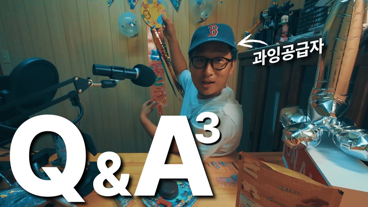 과잉공급 되는 1만 구독자 기념 Q&A vol.3