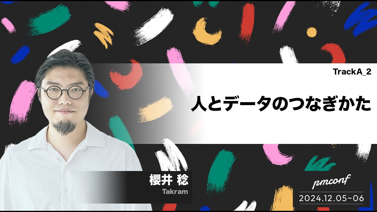 人とデータのつなぎかた - #pmconf2024