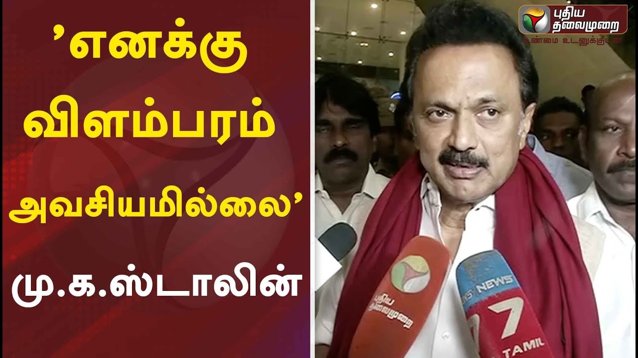 &rsquo;எனக்கு விளம்பரம் அவசியமில்லை&rsquo; - மு.க.ஸ்டாலின் | DMK | MK Stalin | ADMK | EPS
