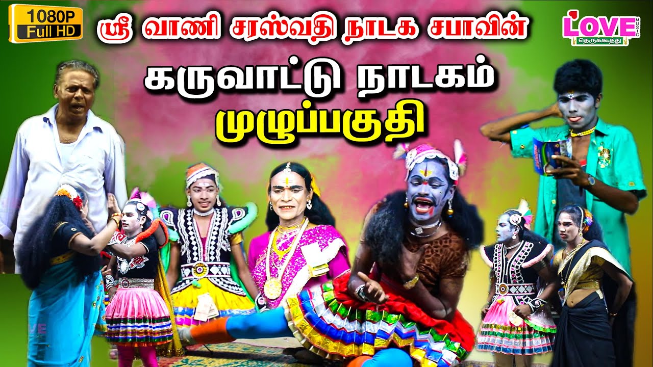 கருவாட்டு சண்டை முழு தெருக்கூத்து நாடகம் | ஸ்ரீ வாணி சரஸ்வதி நாடக சபா | Love Music Therukkoothu