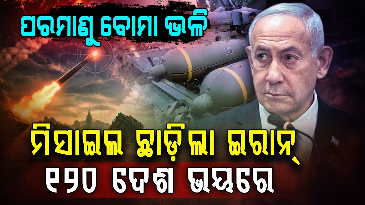 ପରମାଣୁ ବୋମାଠୁ ଭୟଙ୍କର ମିଶାଇଲ ପକାଇଲା ଇରାନ୍‌... ଏହି ମିଶାଇଲକୁ ଭୟ କରନ୍ତି ୧୨୦ରୁ ଅଧିକ ଦେଶ | Argus DIgital