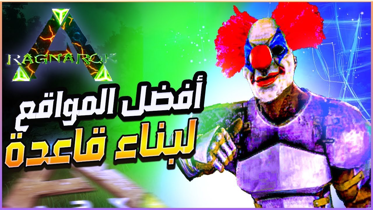 🏠 أرك موبايل | أقوى مواقع لبناء قاعدة في خريطة راڠناروگ – أماكن لن يخطر ببالك استخدامها!