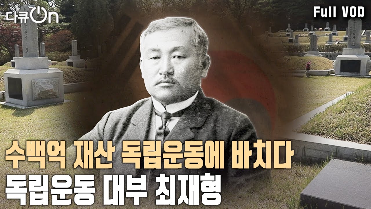 연해주 독립운동에 빼놓을 수 없는 인물! 전 재산을 바친 러시아 독립운동의 대부 '최재형' [다큐온 KBS 20230812 방송]
