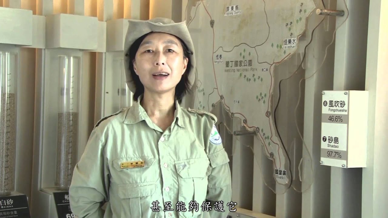[行動解說員]墾丁國家自然公園-貝殼砂展示館