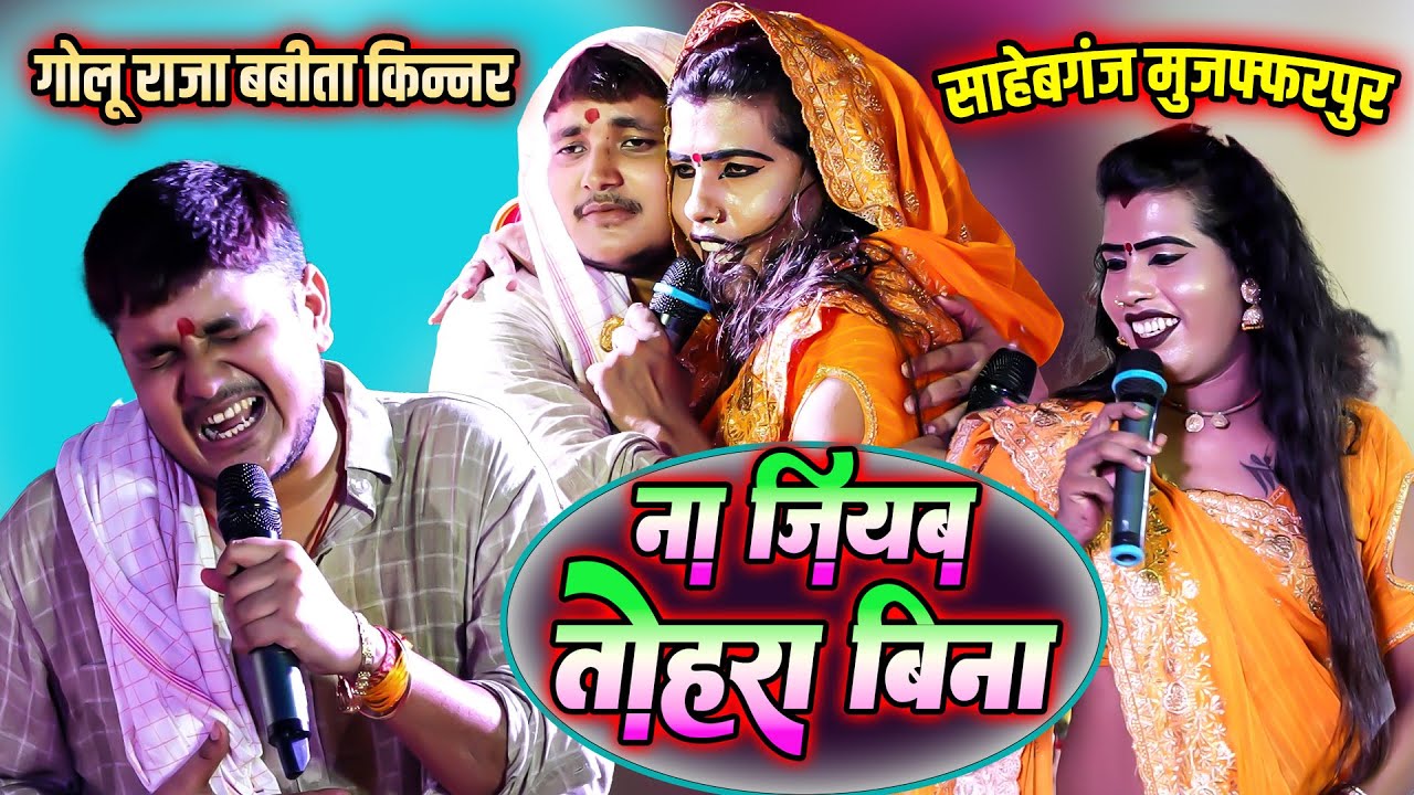 ना जीयब तोहरा बिना #golu_raja & #babita_kinnar का प्यार ~ Golu Raja Sad Song #na_jiyab_tahara_bina