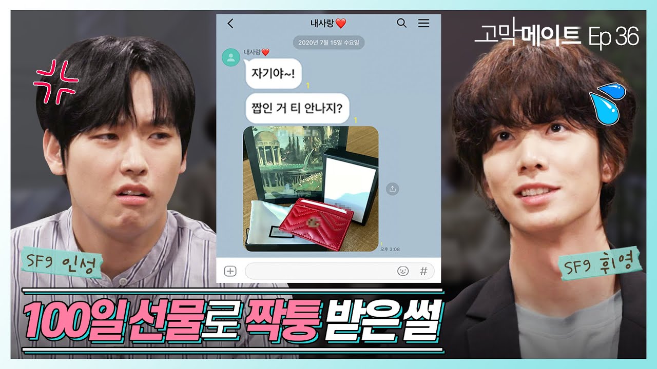 100일 선물로 짝퉁 사준 가성비 남자친구.   / SF9 인성 - 잘가요 (원곡: 정재욱) 《고막메이트》 Ep.36