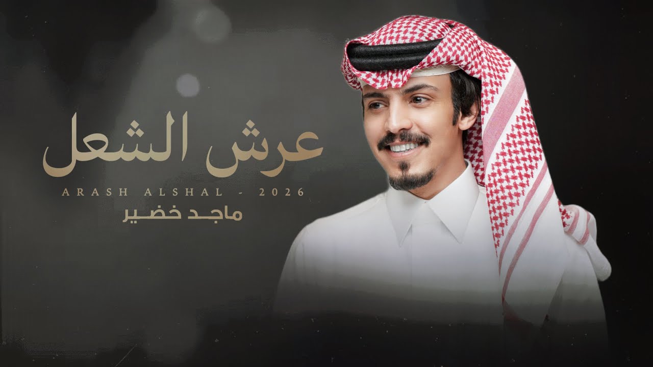 ماجد خضير - عرش الشعل (حصرياً) | 2026