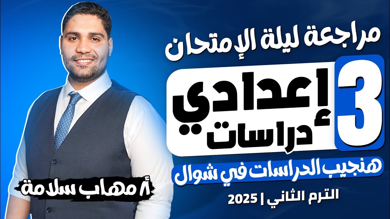 أفضل مراجعة ليلة امتحان دراسات #تالتة_اعدادي 👌🚨 امتحانك هنا بالنص ✅💪